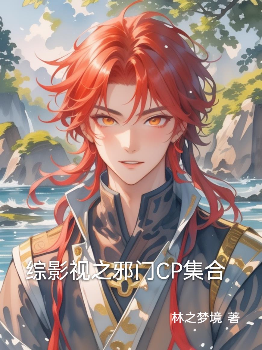 綜影視之邪門(mén)CP集合